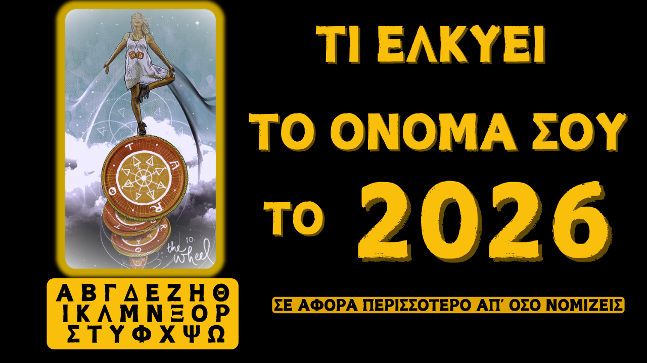 Τι Ελκύει το Αρχικό Γράμμα του Ονόματός σου το 2026